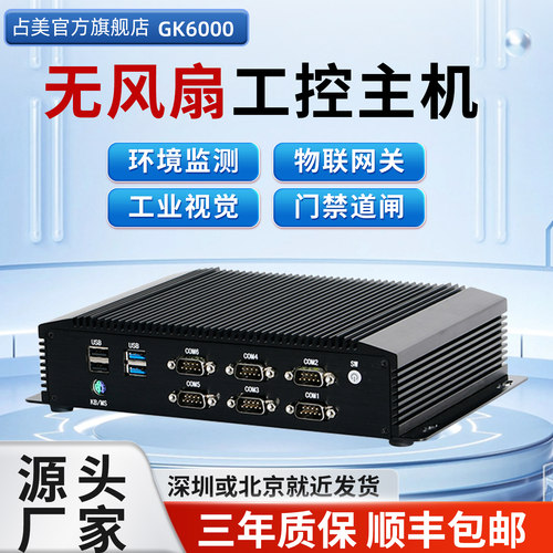 占美10代无风扇工控电脑工业主机