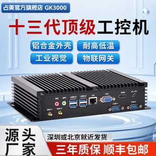 占美 嵌入式工控迷你电脑小主机串口13代i5i7工业ipc无风扇GK3000