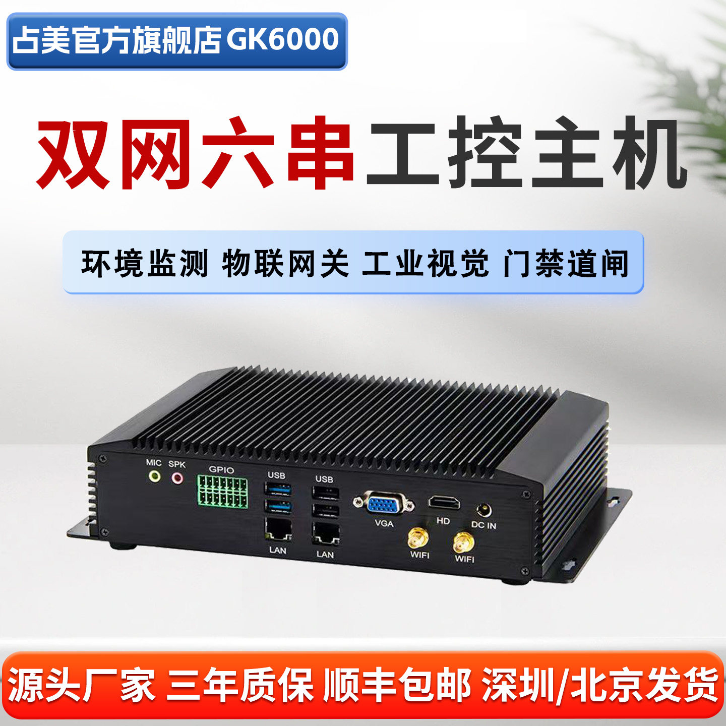 占美迷你工控电脑嵌入式工业主机双网6串口网络唤醒无风扇 GK6000