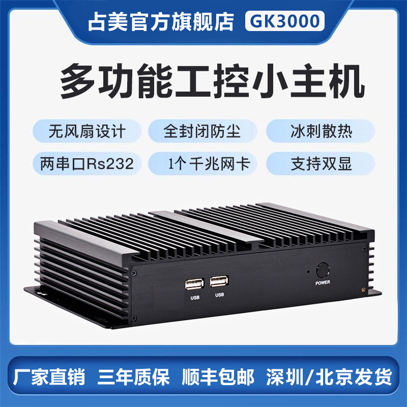 占美 i3i5i7工控电脑全封闭无风扇主机工业整机嵌入式2串口gk300