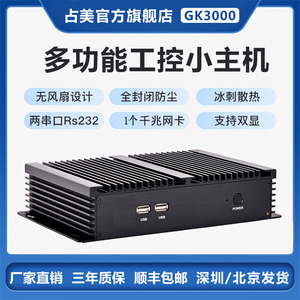 占美 i3i5i7工控电脑全封闭无风扇主机工业整机嵌入式2串口gk3000