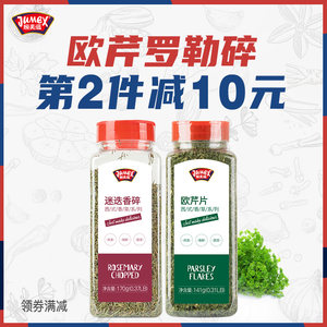 极美滋欧芹碎141g 商用意大利面牛排西餐西芹香芹罗勒碎烘焙香料