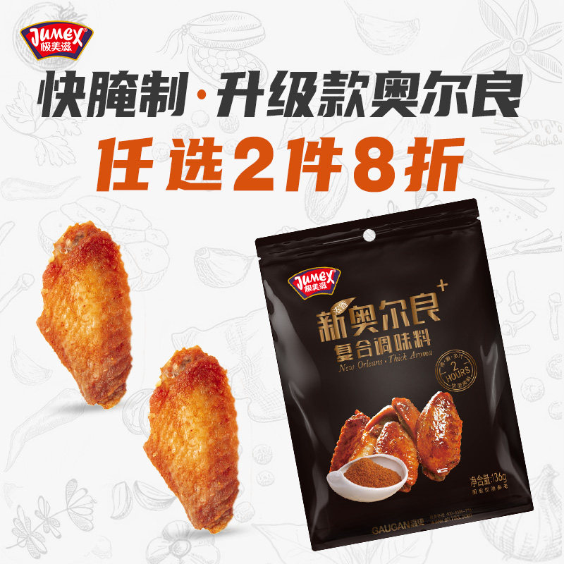 【2小时快腌】极美滋新奥尔良腌料 浓香蜜汁黑椒孜然儿童家用烤翅