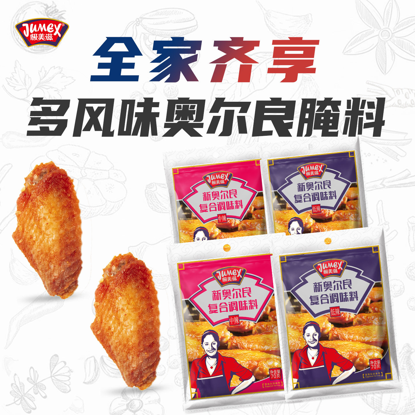 极美滋中辣低辣新奥尔良腌料图片