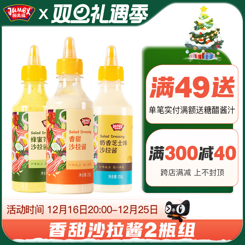 极美滋沙拉酱2瓶 番茄沙司甜辣酱色拉酱炸鸡手抓饼蜂蜜芥末儿童