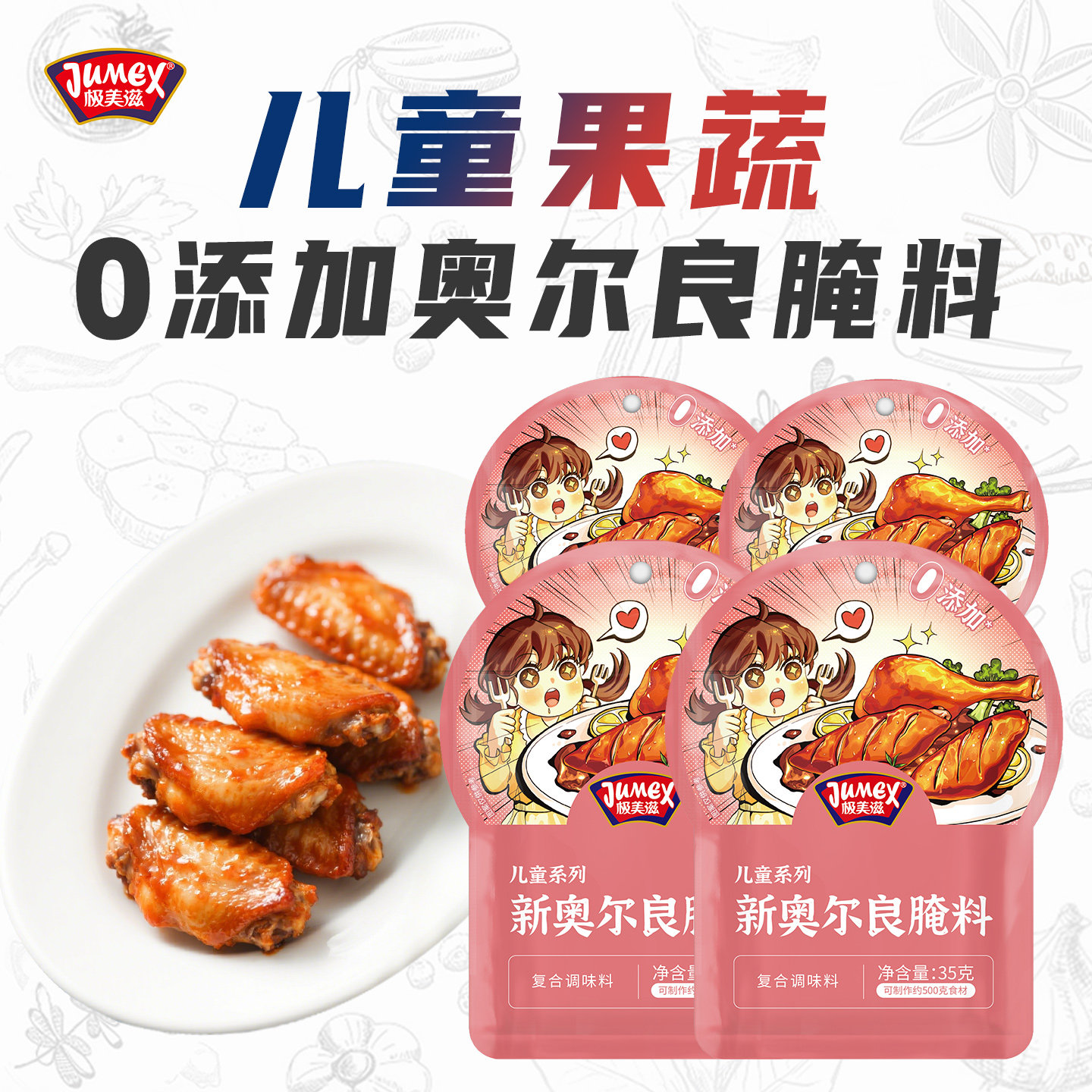极美滋儿童奥尔良腌料35g图片