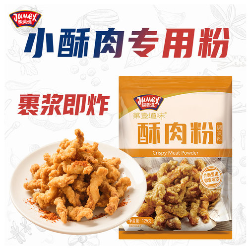 极美滋小酥肉专用粉125g 家用商用儿童酥脆粉炸粉预拌裹粉旗舰店 - 封面