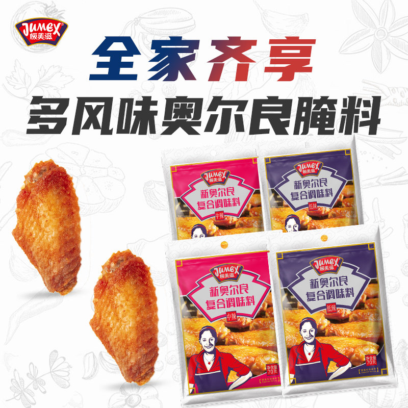 极美滋新奥尔良烤鸡翅腌料70g 炸鸡腿烤肉排烧烤调料专用腌制料