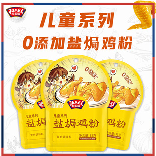极美滋儿童盐焗鸡粉35g无添加腌料正宗家用客家海鲜手撕鸡腿翅爪