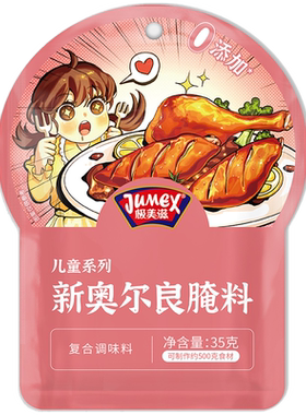 极美滋儿童奥尔良腌料35g