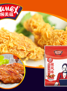 极美滋香辣腌料商用1kg 炸鸡翅鸡腿堡新奥尔良腌制料烧烤肉排