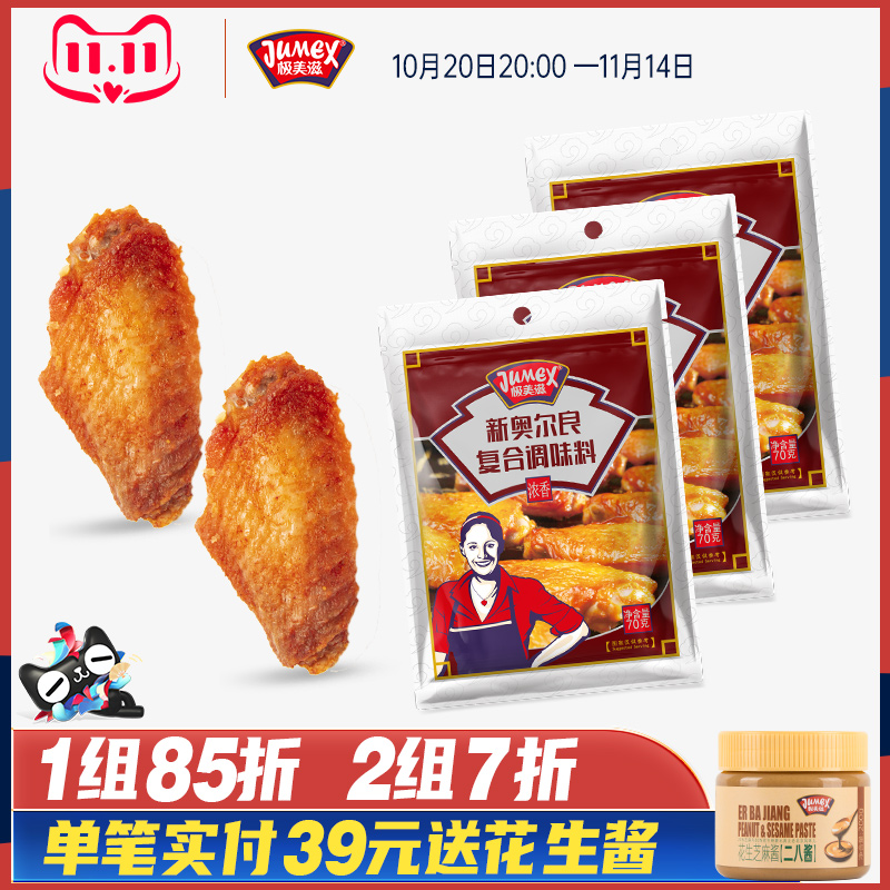 极美滋浓香新奥尔良腌制料70g家用儿童炸烤鸡翅腿鸡胸肉蜜汁小包