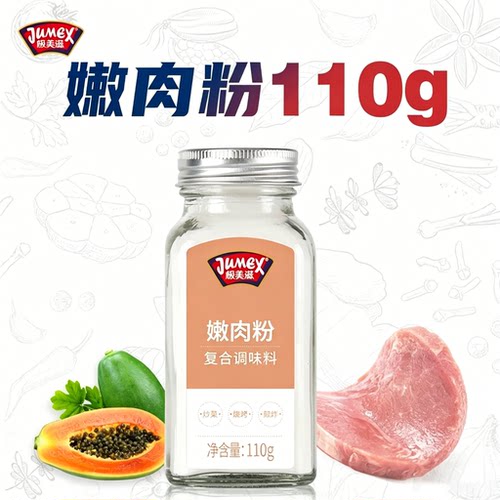 极美滋家用110g木瓜蛋白酶嫩肉粉