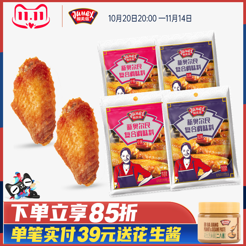 极美滋中辣低辣新奥尔良腌料4袋