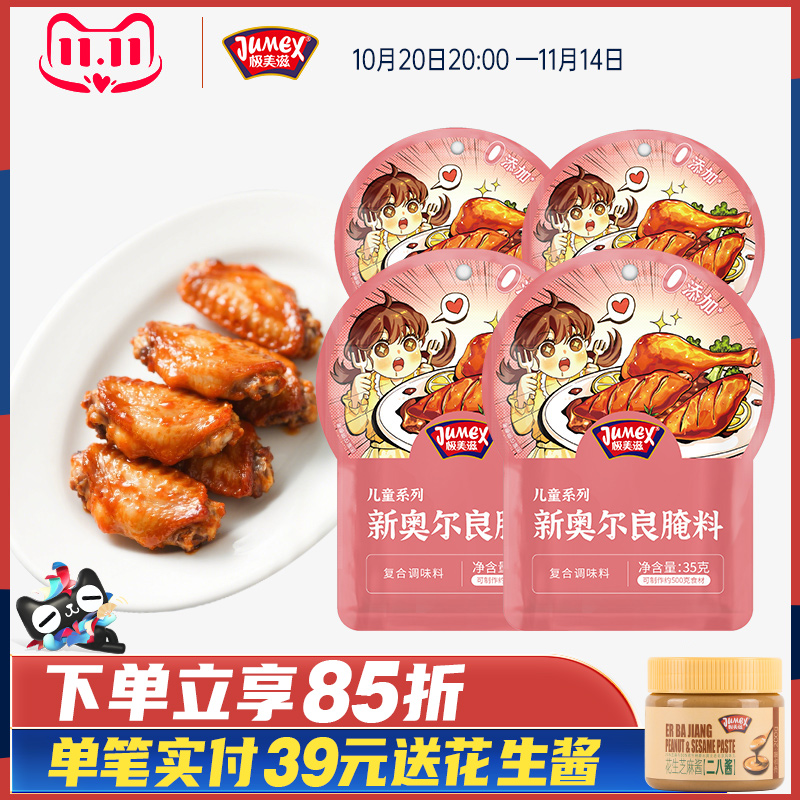 极美滋儿童新奥尔良腌料 宝宝蜜汁不辣烤鸡翅腿0腌制料粉添加家用
