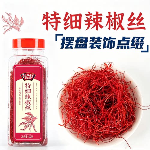 极美滋特细辣椒丝摆盘点缀装饰