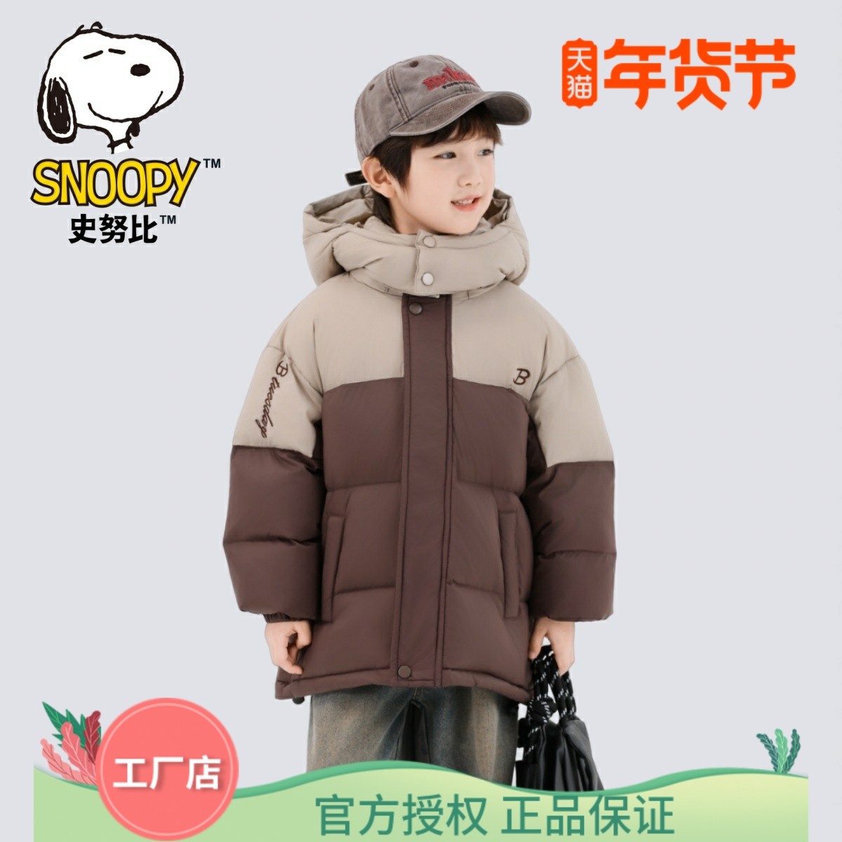 史努比男童羽绒服2025新款冬季拼色加厚90白鸭绒儿童装短款外套潮,童装/婴儿装/亲子装,羽绒服,淘宝优惠券,粉丝福利购,淘宝优惠卷