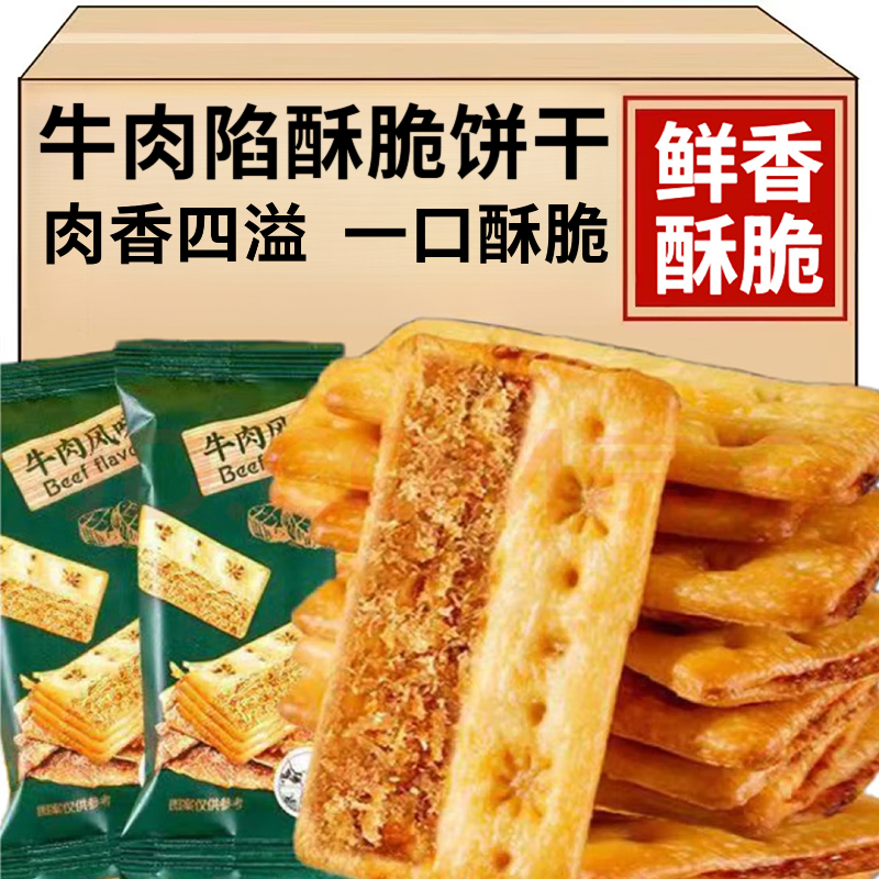 牛肉馅酥脆饼干夹心层层脆饼干