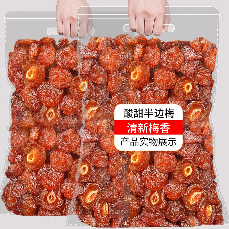 半边梅果干500g袋装无核半梅干蜜饯果脯鸳鸯梅情人梅酸甜话梅零食