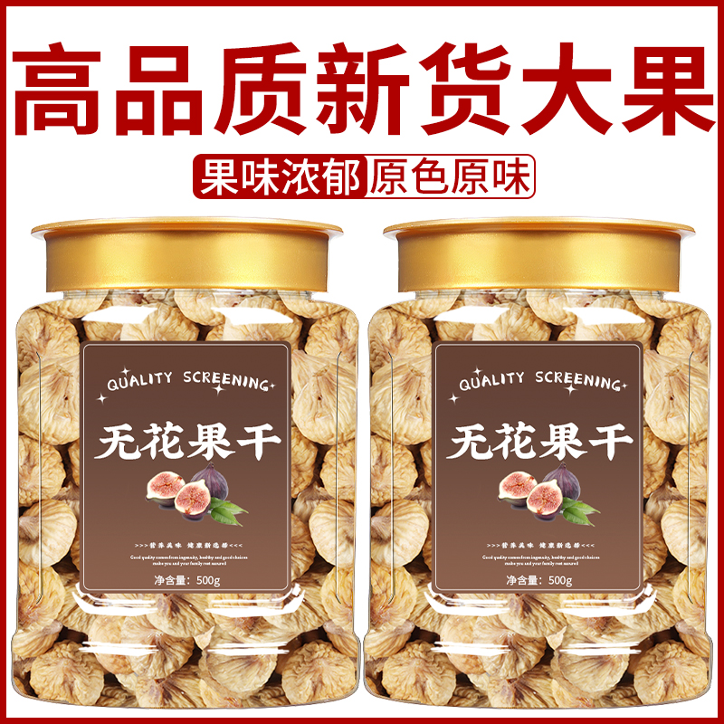 无花果干特级旗舰店官方无糖无添加新疆农科院新无花果果干黄体酮