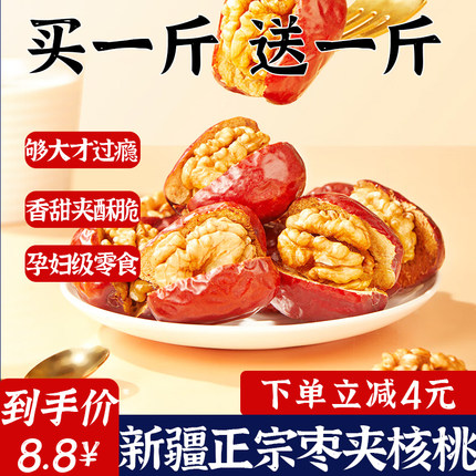 枣夹核桃官方旗舰店新疆红枣夹核桃单独包装大枣核桃仁补气血零食