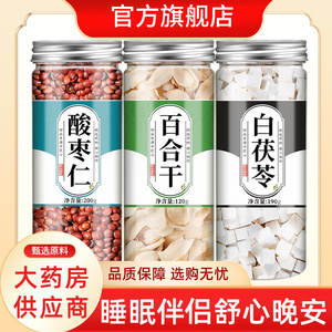 酸枣仁百合茯苓茶睡眠茶中药饮片正品旗舰店官方正宗中药材山枣仁