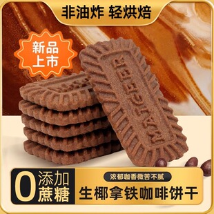 生椰拿铁薄脆饼干解馋咖啡零食高档食品盒装下午茶点办公室小吃