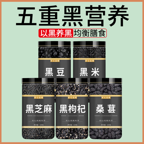 黑豆黑米黑芝麻黑枸杞黑桑葚组合