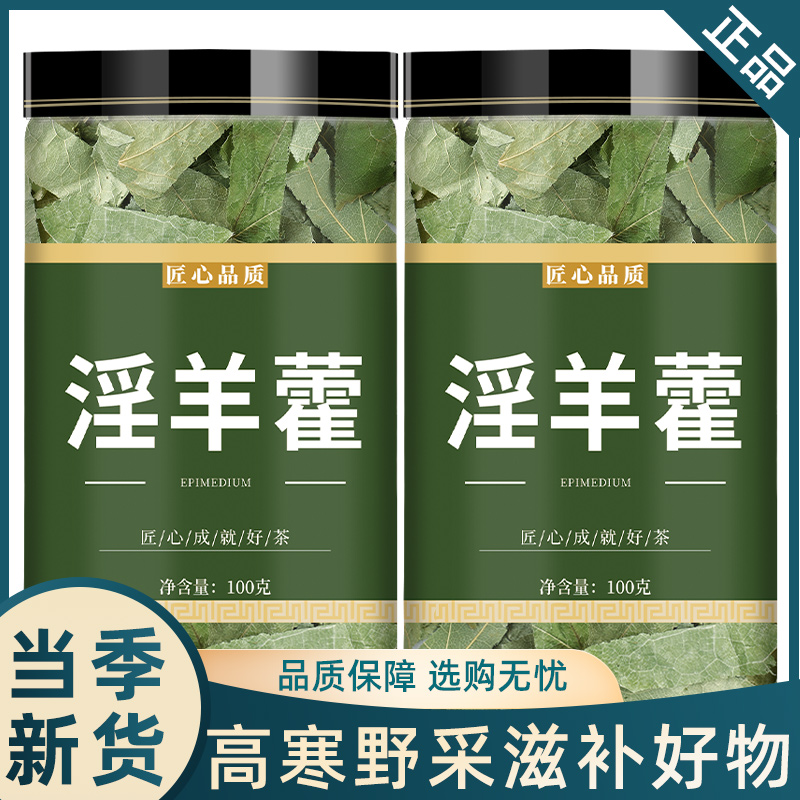 淫羊藿中药饮片中药材泡茶