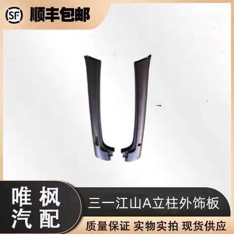 适用三一重卡牵引车外饰件配件江山版驾驶室覆盖件A立柱外装饰板