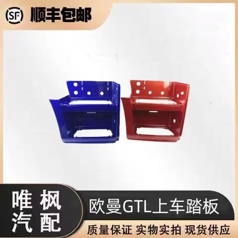 适用于欧曼GTL踏板护罩上车连接板护罩配件H4脚踏板护罩总成