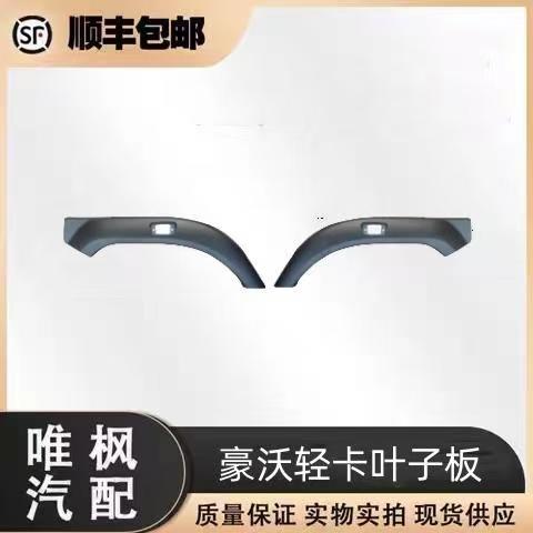 适用于重汽轻卡统帅悍将豪沃轮眉叶子板档泥装饰板前翼子板边灯