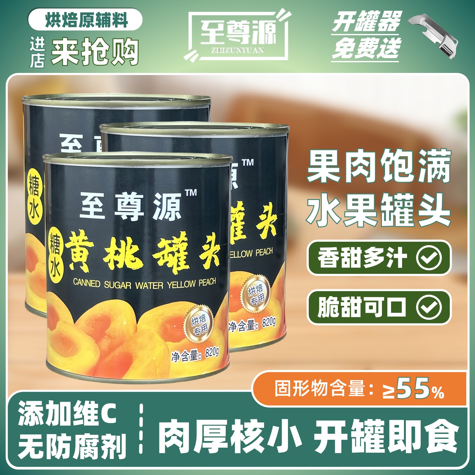 至尊源糖水黄桃罐头烘焙甜品西点