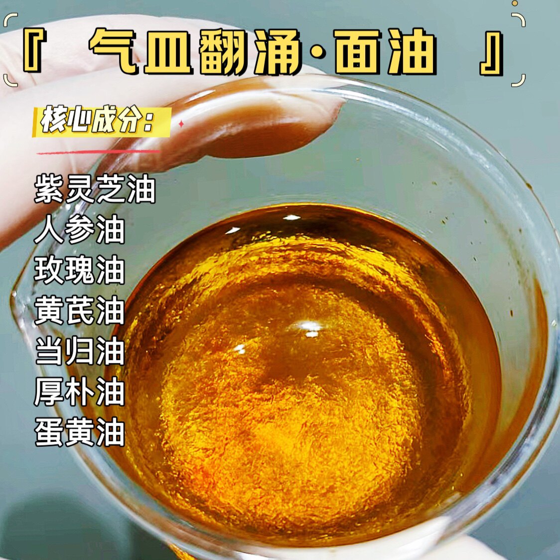 气血翻涌·精华油 | 面部中药油 当归 红扑扑