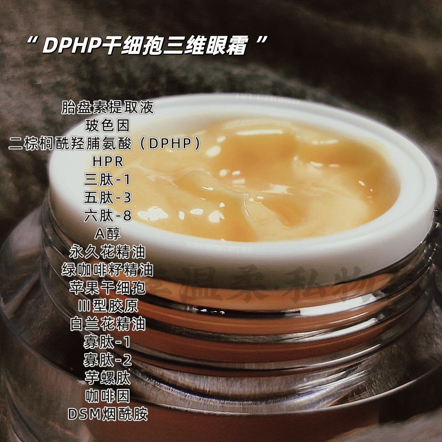 DPHP干细孢三维重建眼霜 |香薰香料