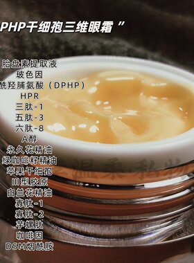 DPHP干细孢三维重建眼霜 | 去皱 黑眼圈 15g