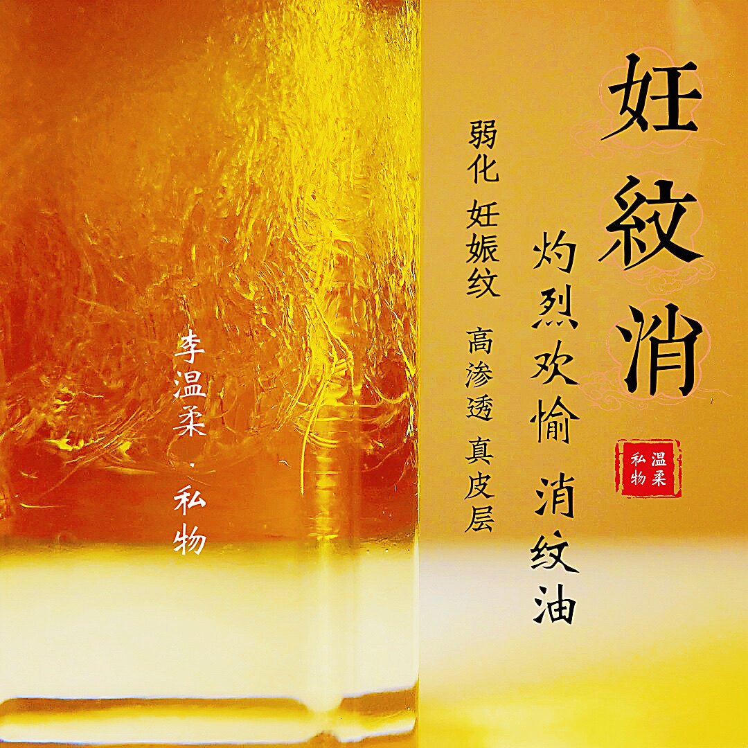【烛烈欢愉 妊纹消】高渗透 真皮层 效果显著!妊辰纹 精油
