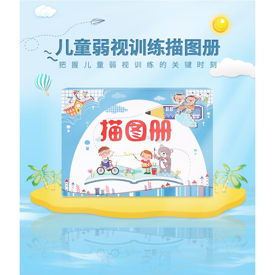 弱视训练描图画本儿童册远视散光图片