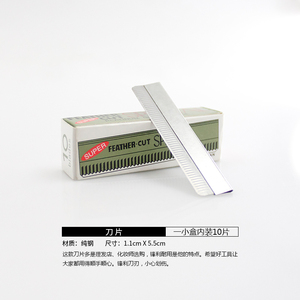 楼化妆师专用羽毛牌修眉刀片修眉刀片刮眉刀片刀架10片装