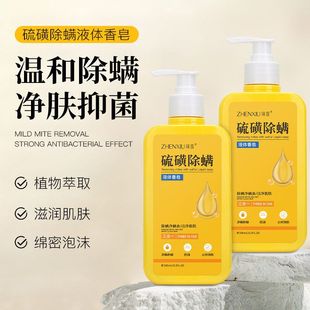 臻羞硫磺皂除螨液體香皂深層清潔祛痘持久留香控油凈螨沐浴露