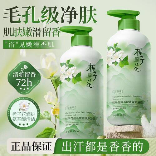 宝薇泉栀子花香氛氨基酸沐浴露清爽控油留香温和不刺客泡