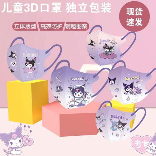 儿童3D口罩卡通图案独立包装印花全新三层透气女童公主库洛米4-11
