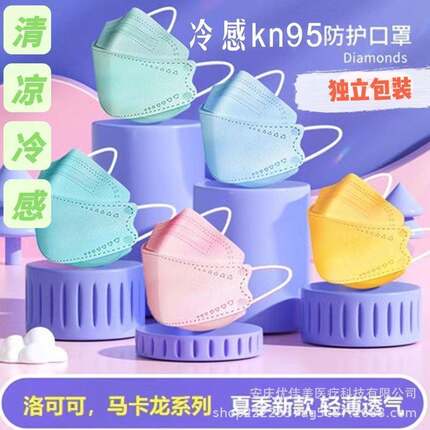 高品质成人KN95洛可可马卡龙彩色KF94冷感口罩独立装高颜值显白