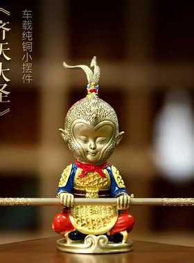 黄铜齐天大圣孙悟空铜摆件工艺品手办玩具家居桌面送礼金箍棒汽
