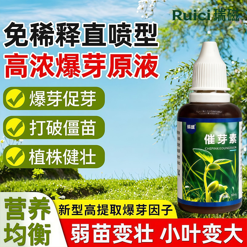浓缩爆芽催芽素花卉绿植香椿茶叶多肉促发芽优芽素植物通用营养液