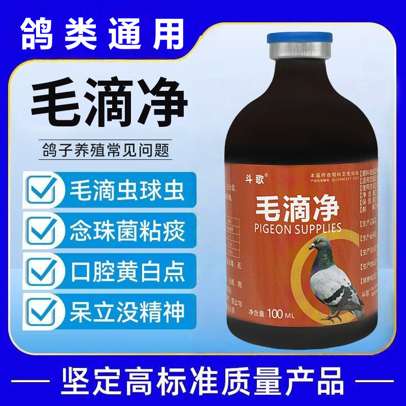 毛滴净赛鸽幼鸽毛滴虫球虫信鸽喉内白点清理呼吸道常备鸽用