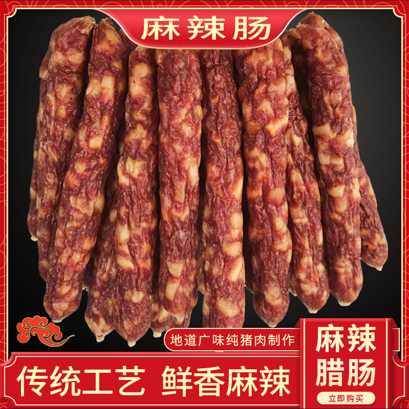 麻辣香肠纯猪肉四川麻辣味
