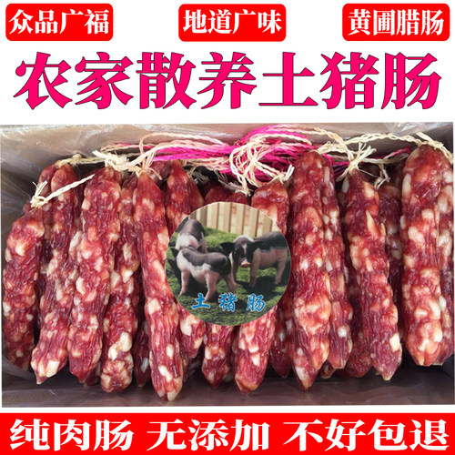 正宗广式广味中山黄圃土猪腊肠