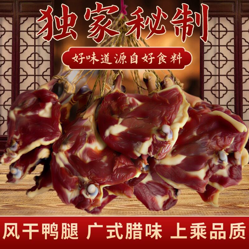 广东腊鸭腿 风干腊鸭腿广东特产农家自制咸香腊鸭腿 年货广式腊味