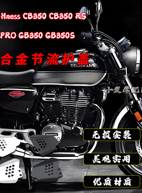 适用于本田Hness CB350 CB350RS PRO改装节流护盖 GB350S节流盖